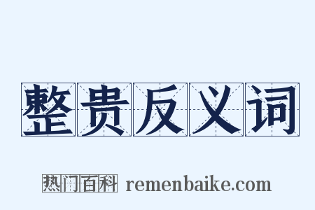 整贵反义词是什么意思的图片